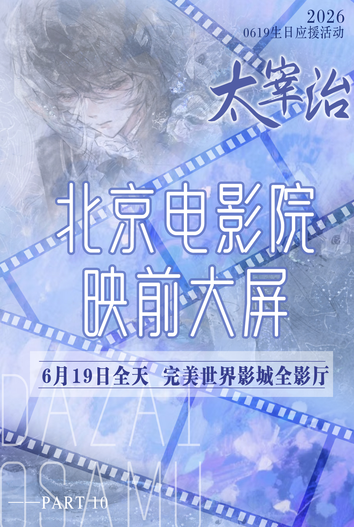 文豪野犬太宰治 🦀文豪野犬太宰治 影院荧幕|2026文野太宰治生日活动⑩⭐文豪