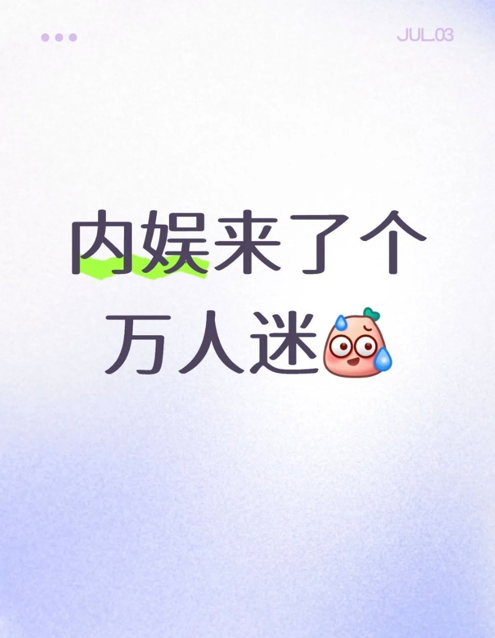 实则万人嫌 