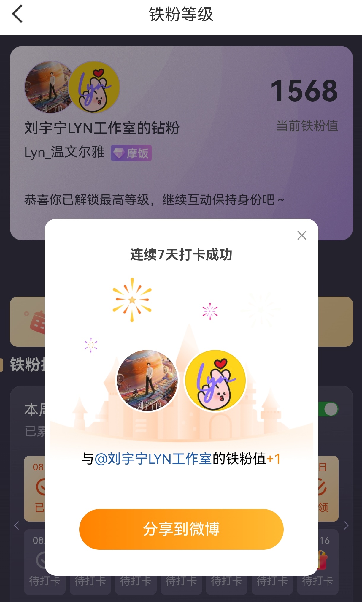 本周我完成了连续7天铁粉打卡，与的铁粉值额外增加1分！摩登兄弟