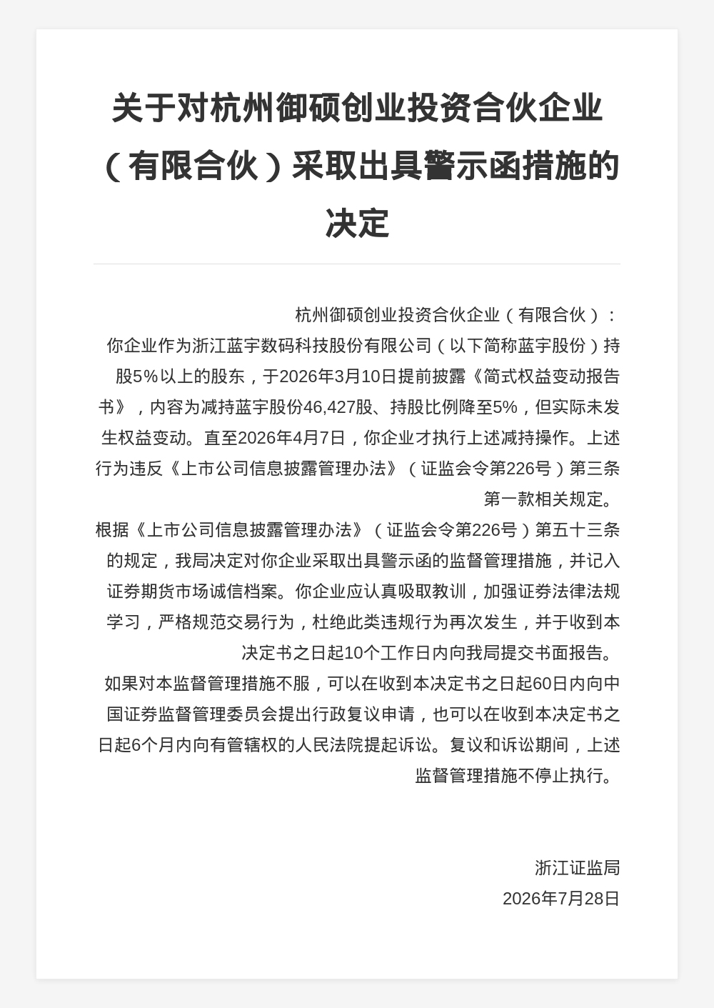 杭州御硕创投被出具警示函，涉信披违规
