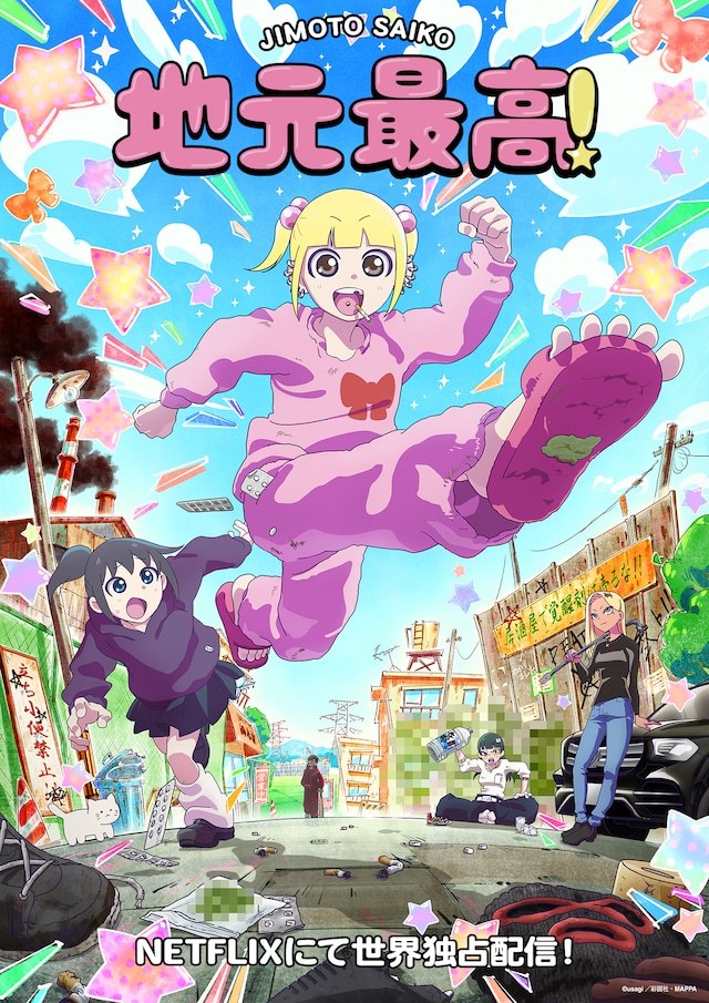 《地元最高！》动画化决定。制作由MAPPA担任，将在Netflix世界独占配信。