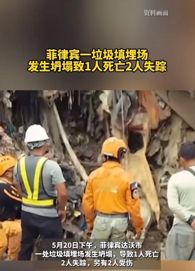当地时间5月20日，菲律宾南部达沃市一处垃圾填埋场发生大面积坍塌事故，突如其来的