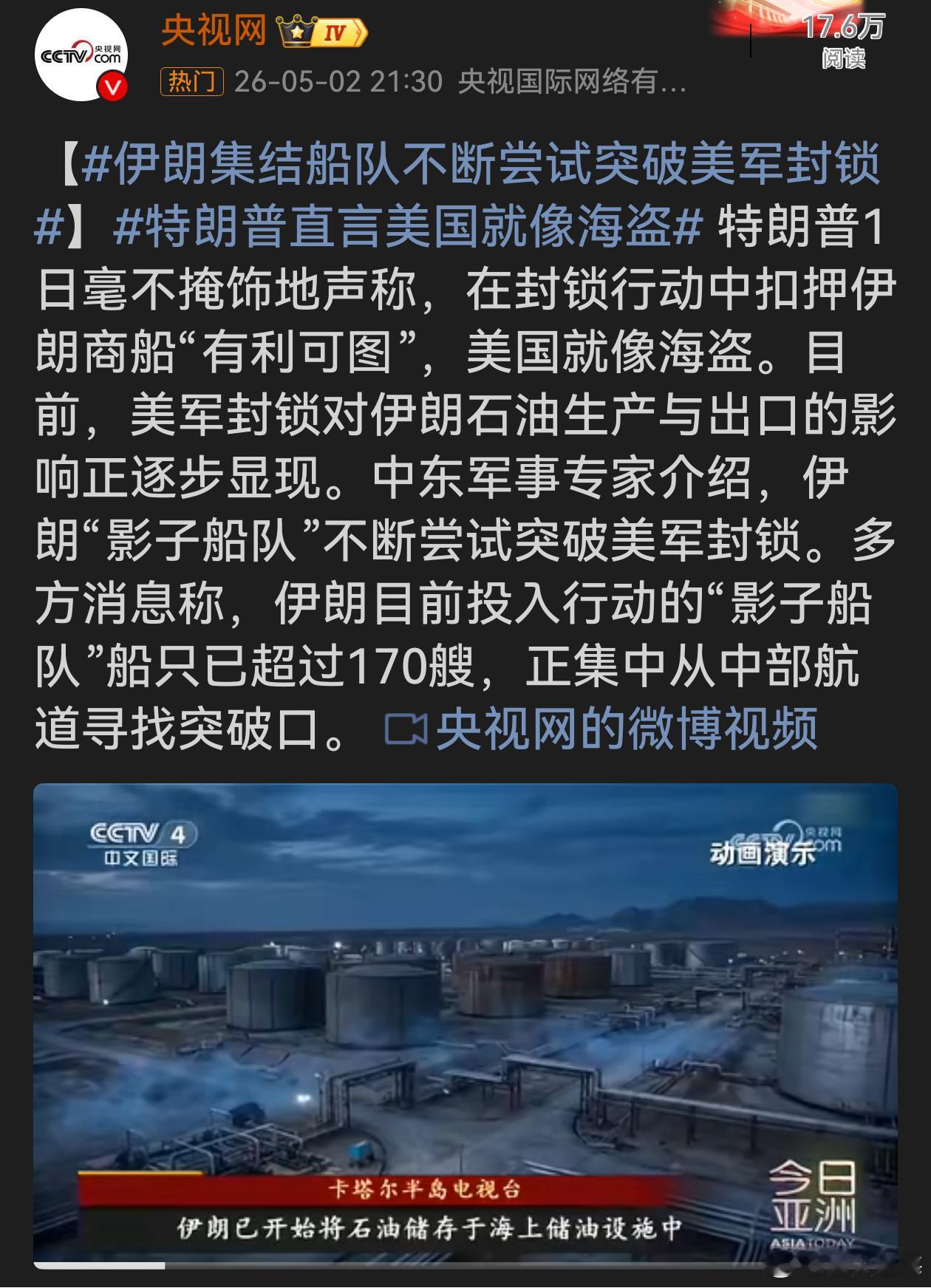 伊朗集结船队不断尝试突破美军封锁特朗普直言美国像海盗，这话真是自揭老底！美军封锁