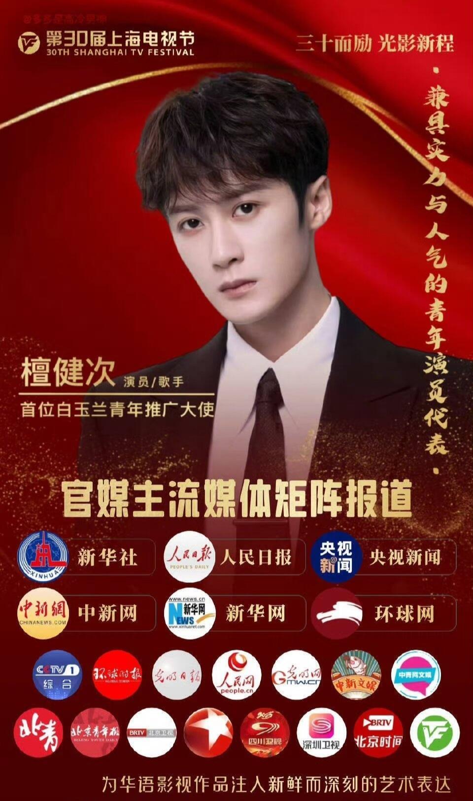 檀健次·首位白玉兰青年推广大使牛比克拉斯，真是太优秀了❗️