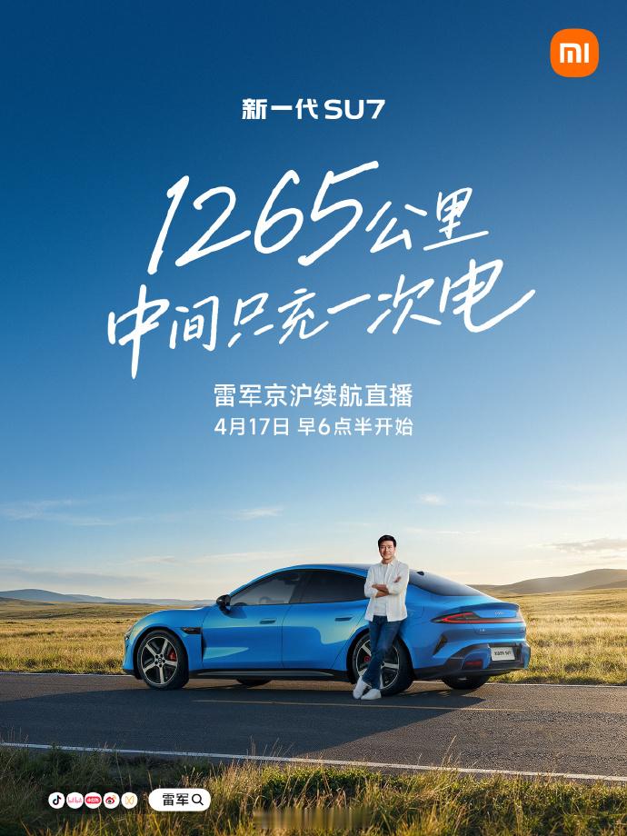 雷总又直播了，开新小米 SU7，充满电从北京到上海，1265 公里，中间只充一次