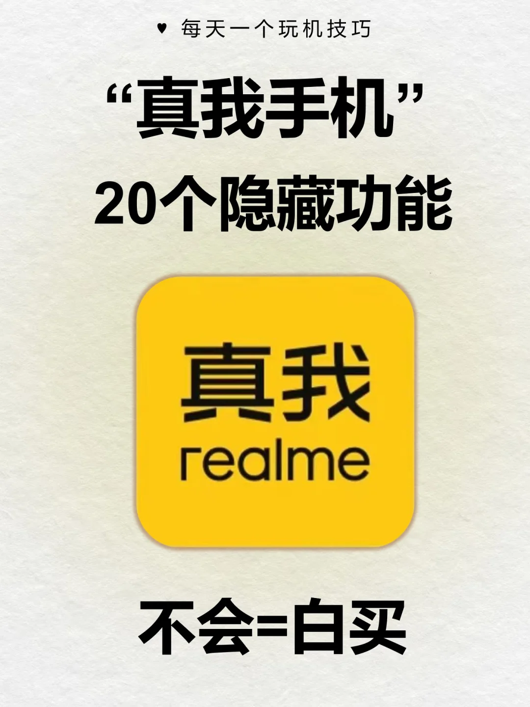 真我手机的20个隐藏功能🔥不会=白买‼️
