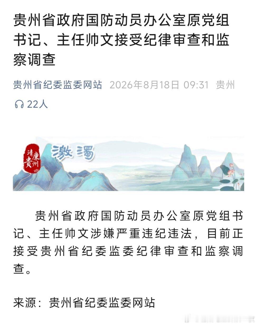 贵州省政府国防动员办公室原党组书记、主任帅文接受纪律审查和监察调查。 