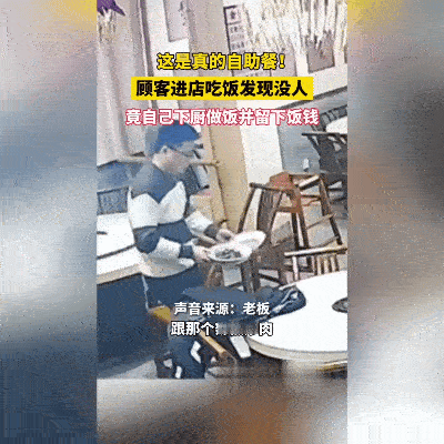 暖心！老板不在，顾客自炒还留钱
 
1月30日湖南长沙这幕，被网友夸爆了！餐馆老