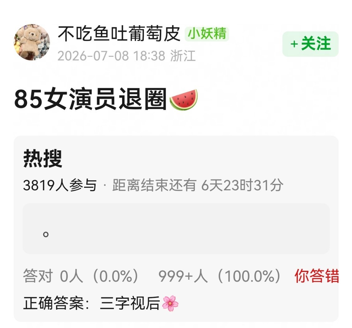 三字视后退圈🍉。。。谁啊😦 