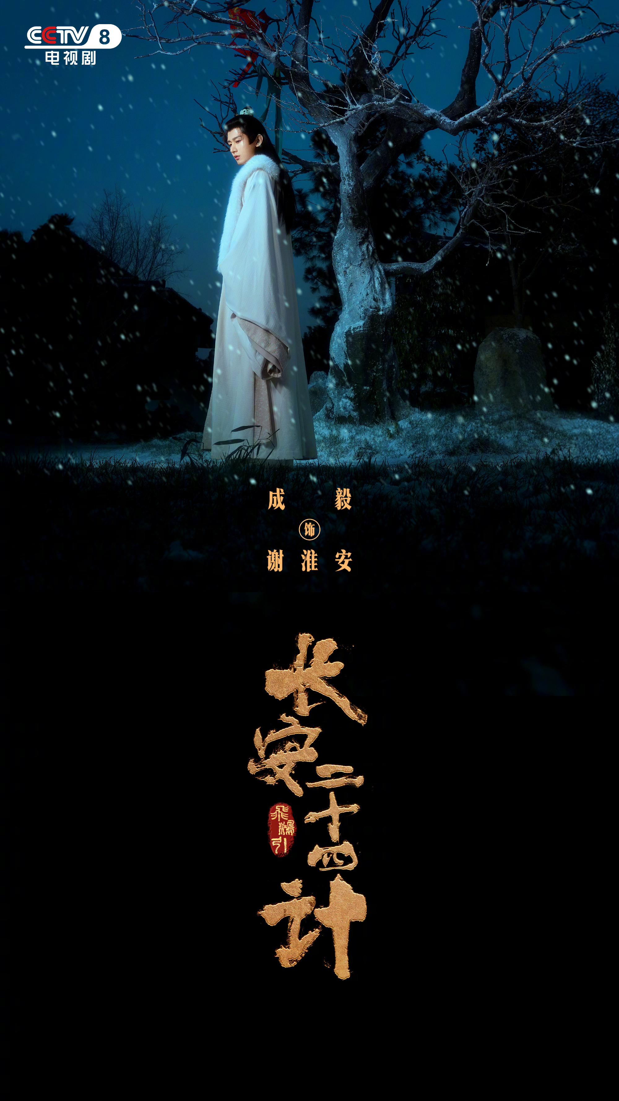 央八发了成毅长安二十四计剧照 