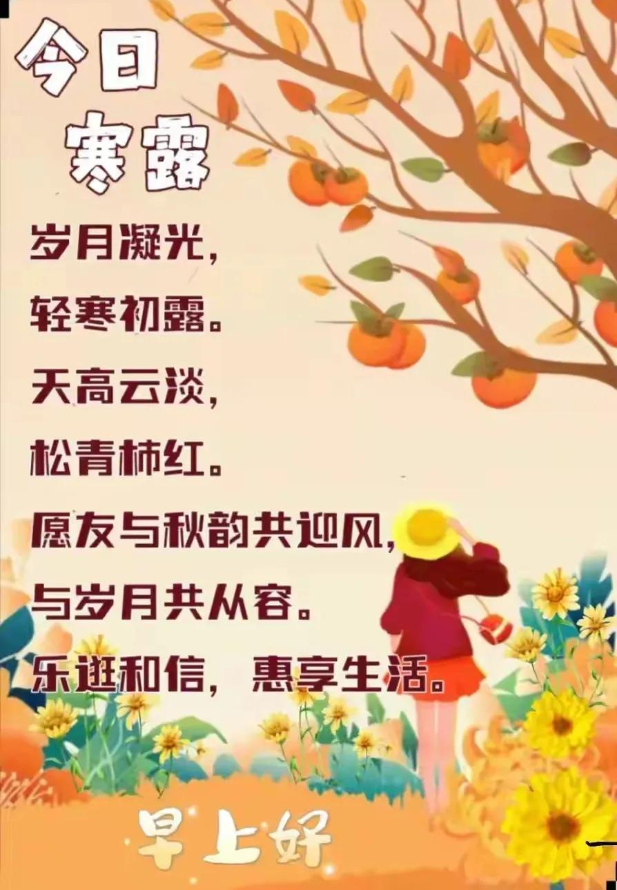 今天是二十四节气中的寒露，预示着天气会逐渐变冷，朋友们注意添衣裳哟。