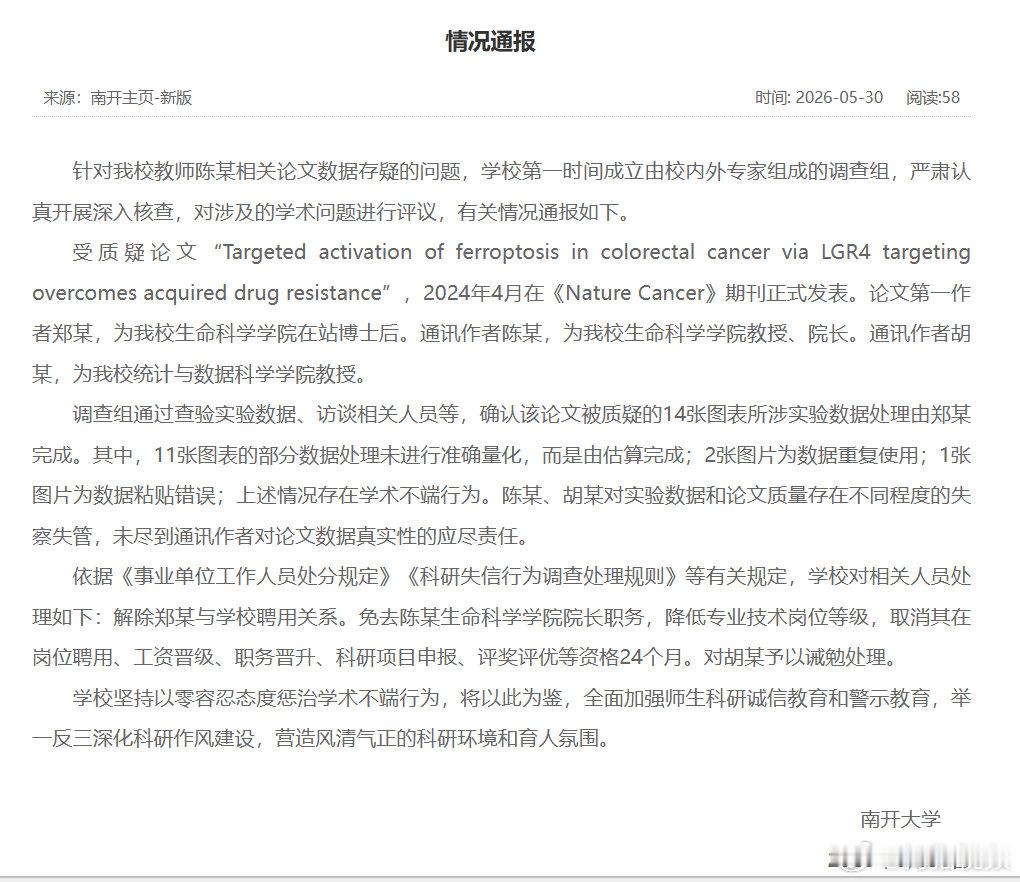 南开陈某被免去院长职务 南开涉学术造假院长被免职 5月30日，南开大学发布情况通