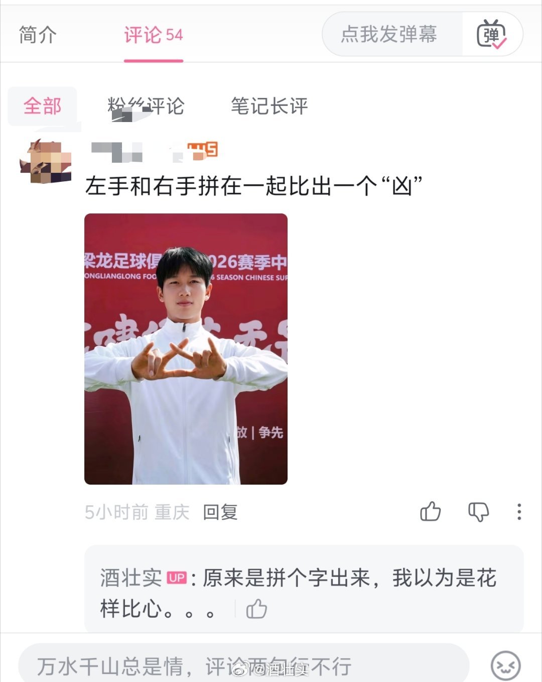 之前看成渝德比，注意到重庆铜梁龙主场很多主队球迷会比一个手势，就在视频里问了下大