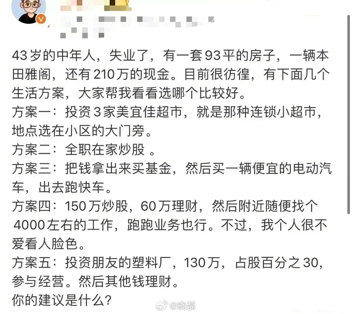 43岁男子中年失业，有一套93平的房子，一辆雅阁代步车，还有210万现金。但他很