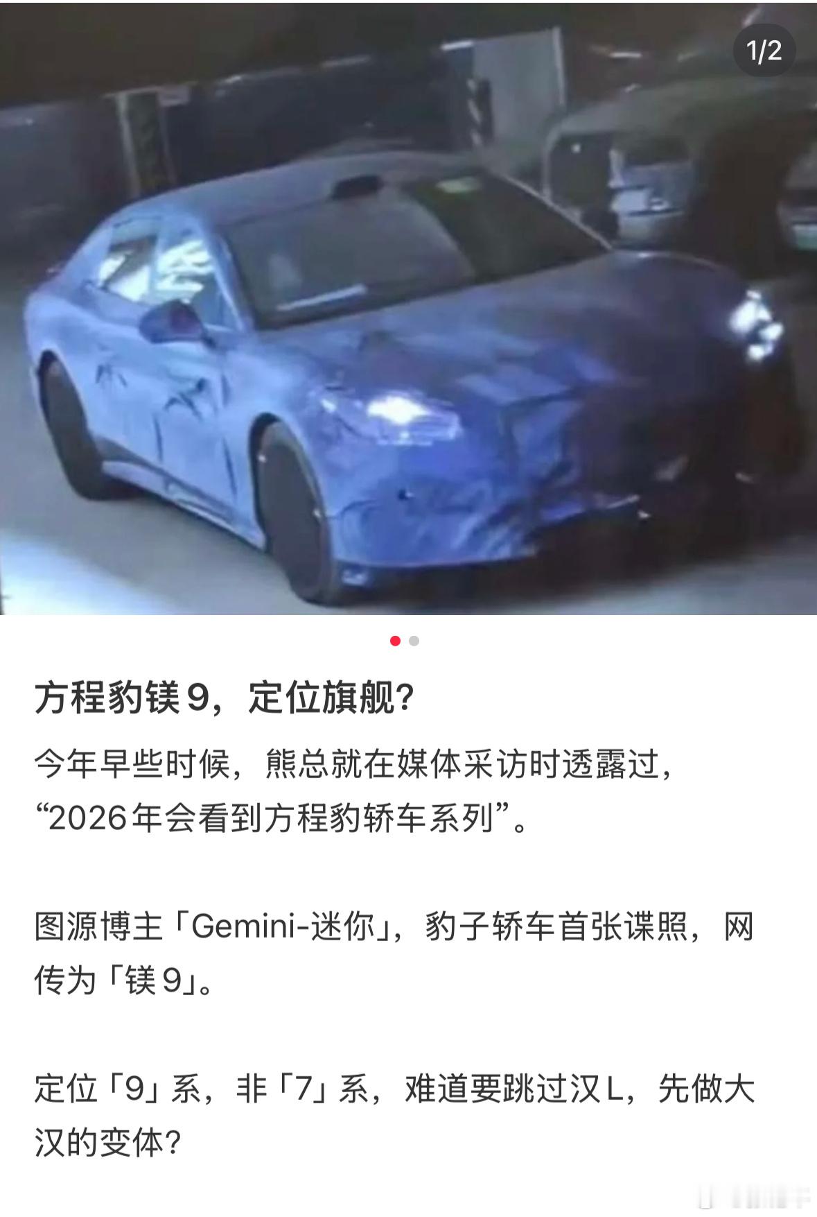 最近方程豹轿车的消息每天都有，无从分辨。不过2026年如果真出一到两台轿车……那