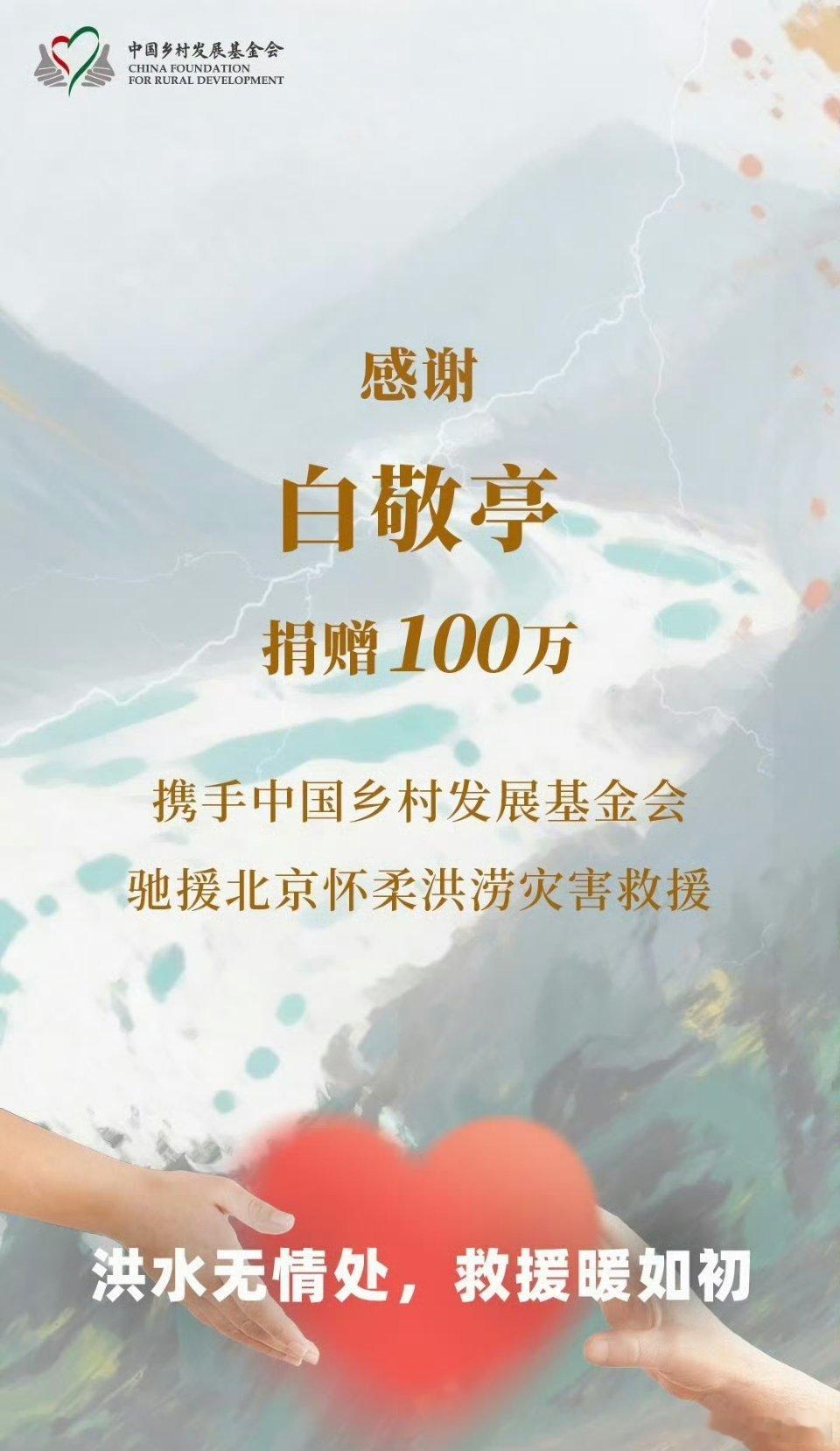 白敬亭 向北京怀柔洪灾救援捐款100万[good][good] ​​​
