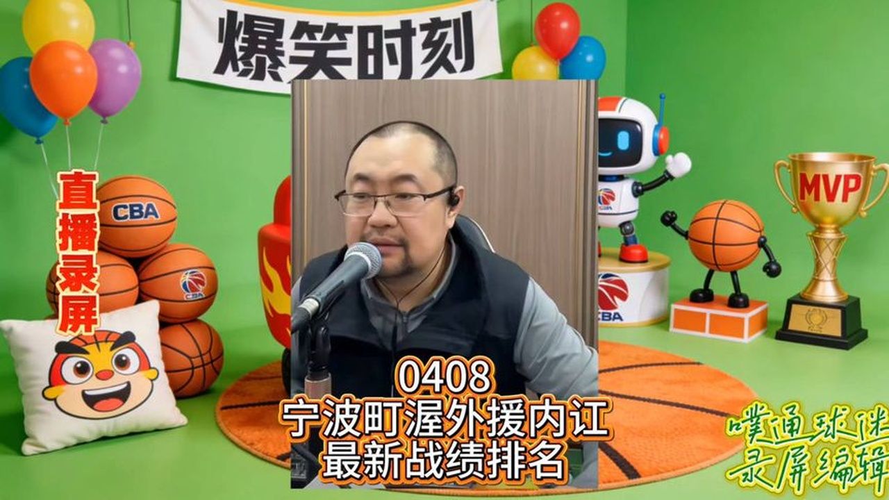 老贾嘚啵嘚0408CBA宁波町渥外援贝兹利被解约