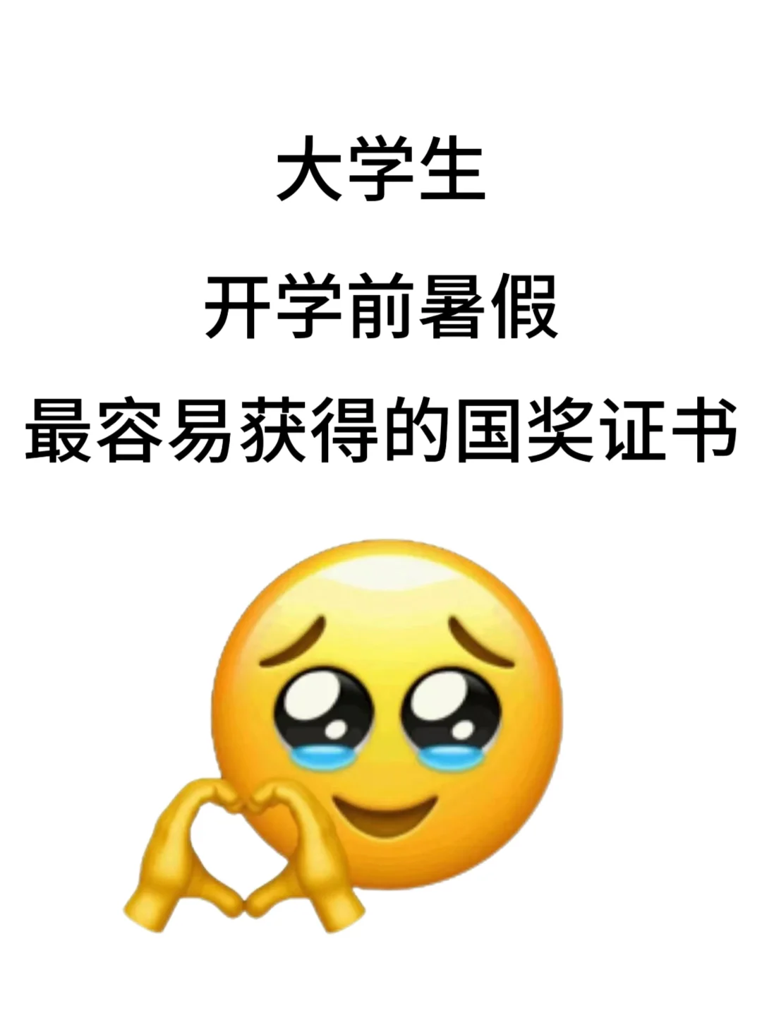 大学生开学前暑假易拿奖的国奖（一）