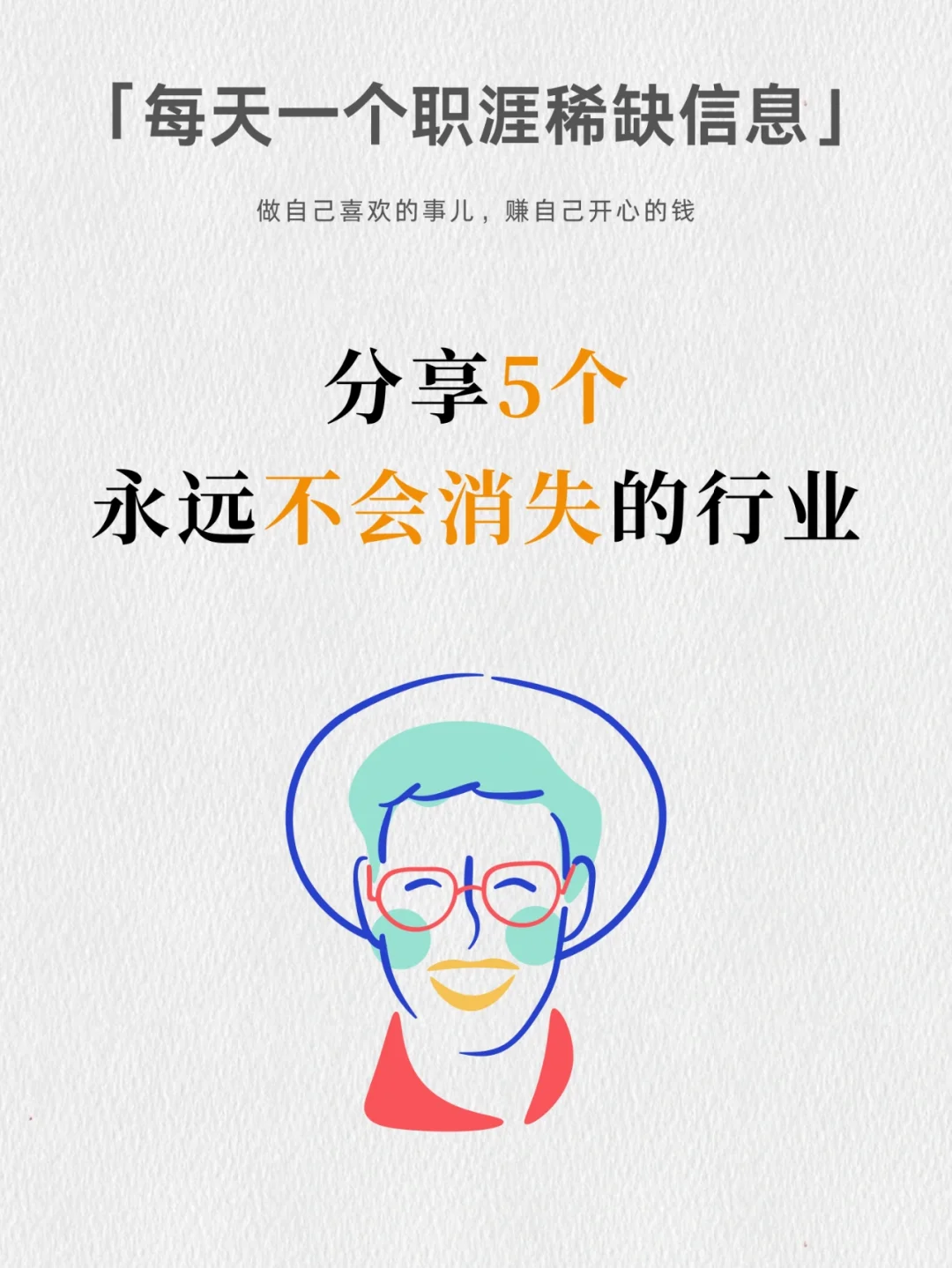 这5个行业，未来永远不会消失！