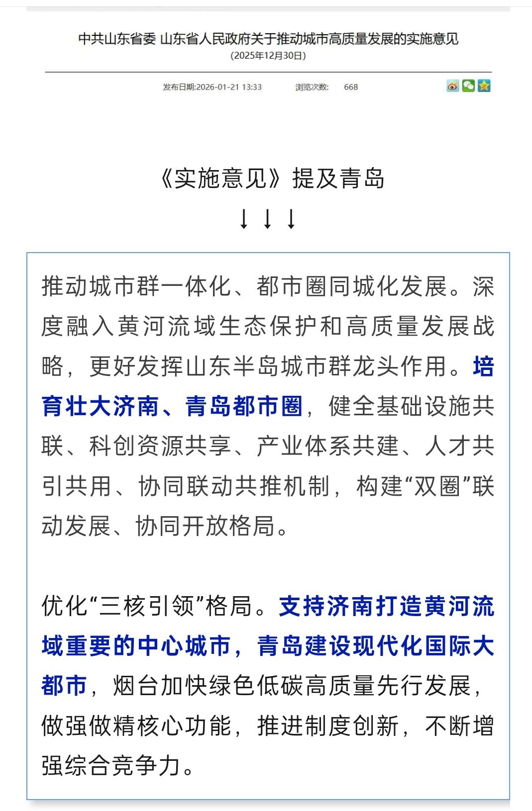 大家不要在纠结了，山东省政府己给济南、青岛两市的发展定价了，济南打造黄河流域重要