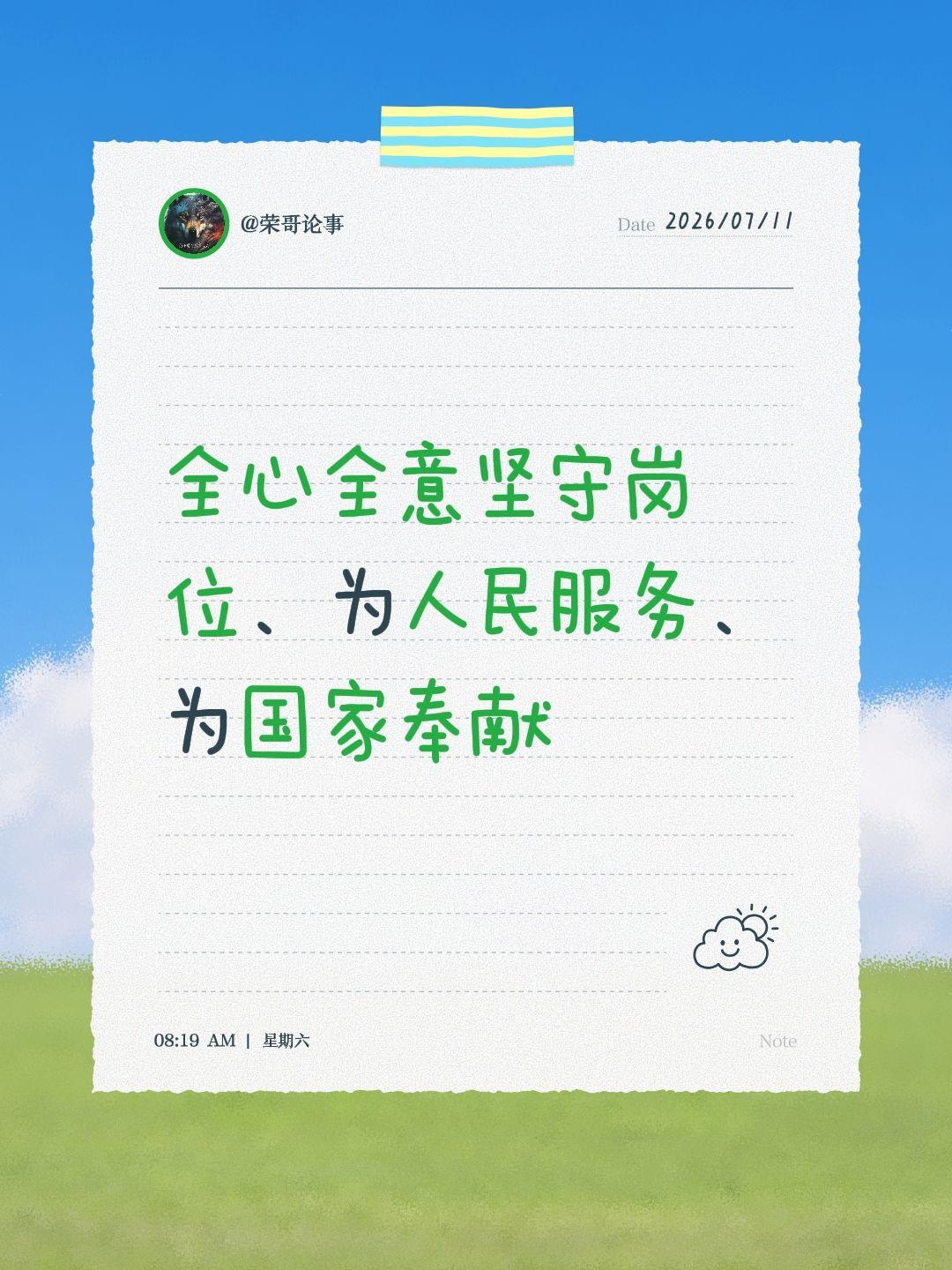 全心全意坚守岗位、为人民服务、为国家奉献