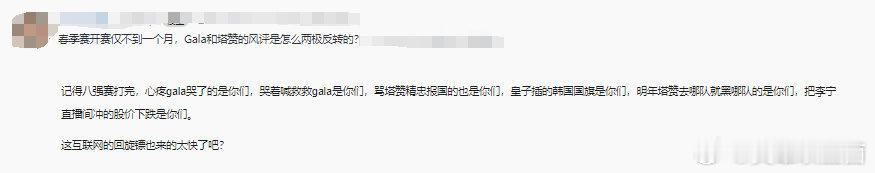 网友热议：春季赛开赛仅不到一个月，Gala和塔赞的风评是怎么两极反转的？Q:记得