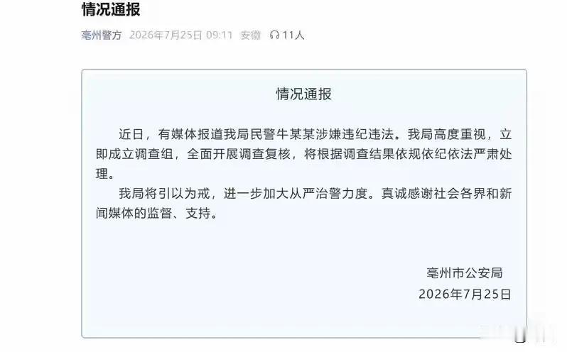 网传猥亵骚扰报警女子的公安局支队长被重新启动调查，安徽亳州，一名女子网络实名举报