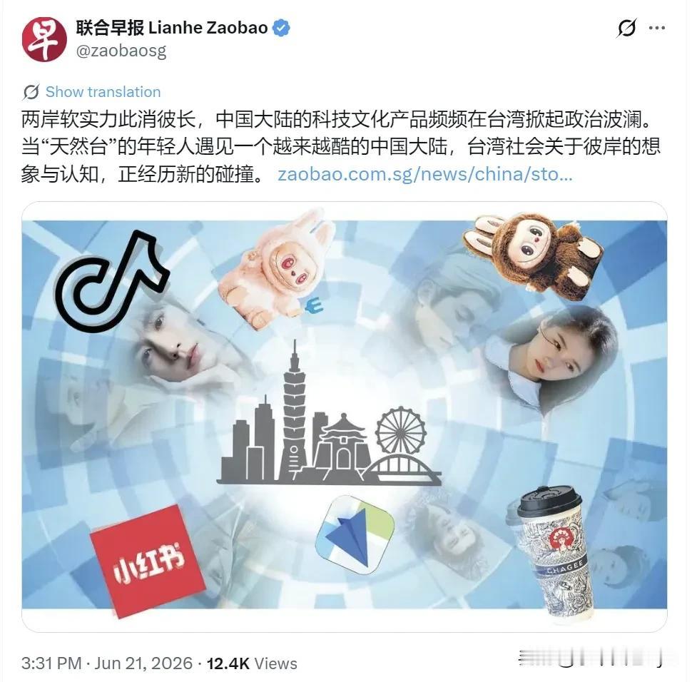 新加坡联合早报6月21日报道：“两岸软实力此消彼长，中国大陆的科技文化产品频频在