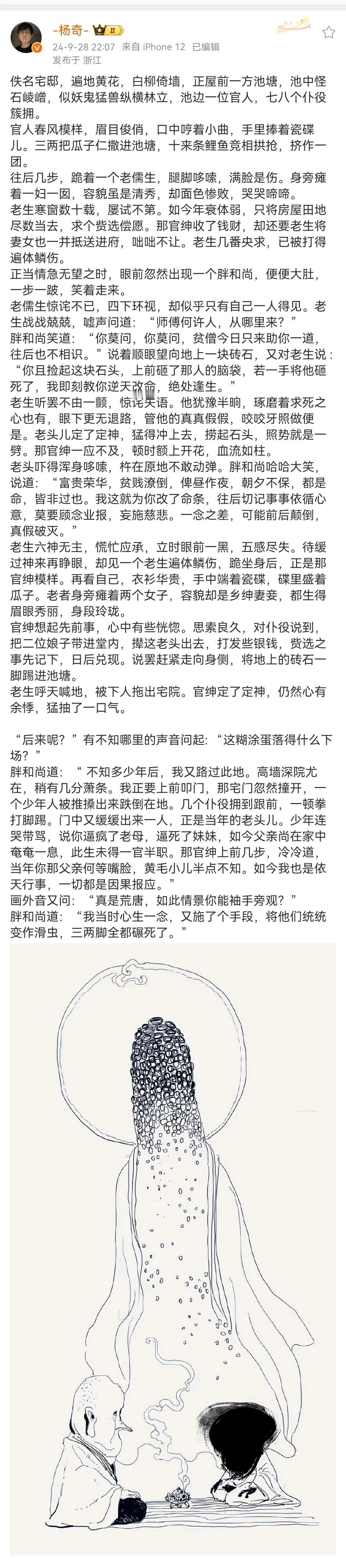 杨奇又讲了一个胖和尚怪故事。这个故事主要表达了官绅仗势欺人、为非作歹，导致儒生家