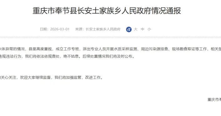 重庆奉节发布情况通报