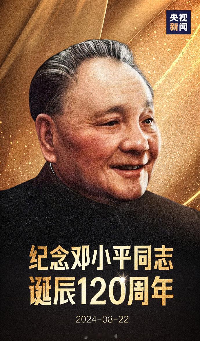 深切缅怀邓小平同志#！】“我是中国人民的儿子，我深情地爱着我的祖国和人民。”今天