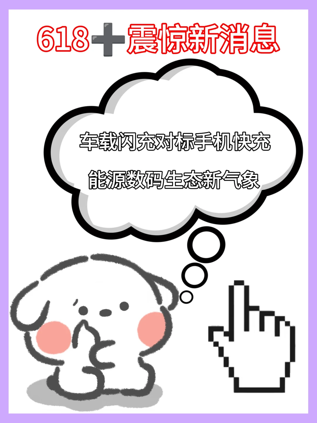 车载闪充对标手机快充！能源数码生态新气象