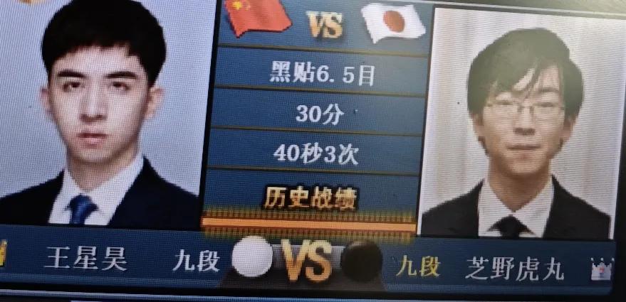 国手山脉杯围棋赛八强战
        王星昊～芝野虎丸
   王星昊遇到虎丸的