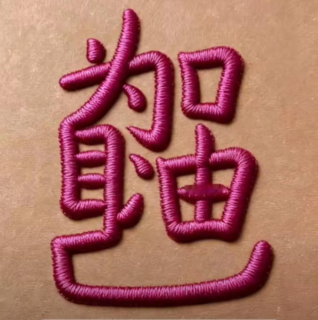 这个字绣得可真漂亮！这是刺绣的几个字呢？非常漂亮，很喜庆，谁能读出来听一下。