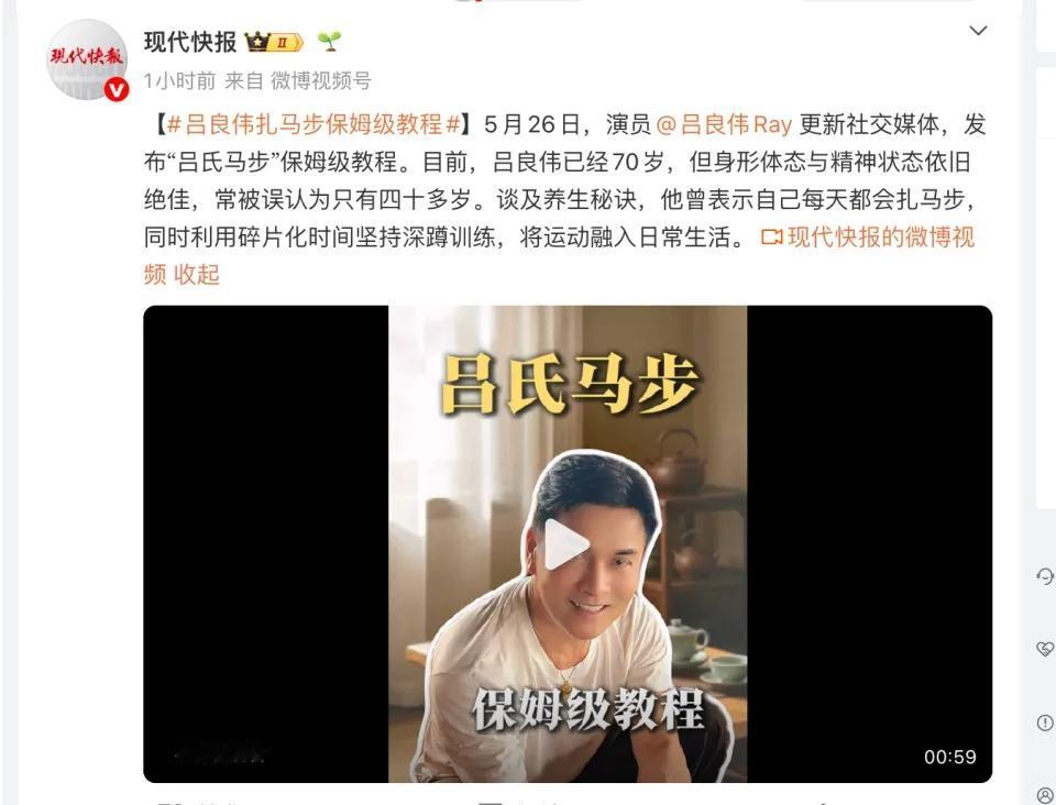 这届老人太卷了！70岁吕良伟晒“吕氏马步”教程，自曝体检报告：生理年龄39.9岁