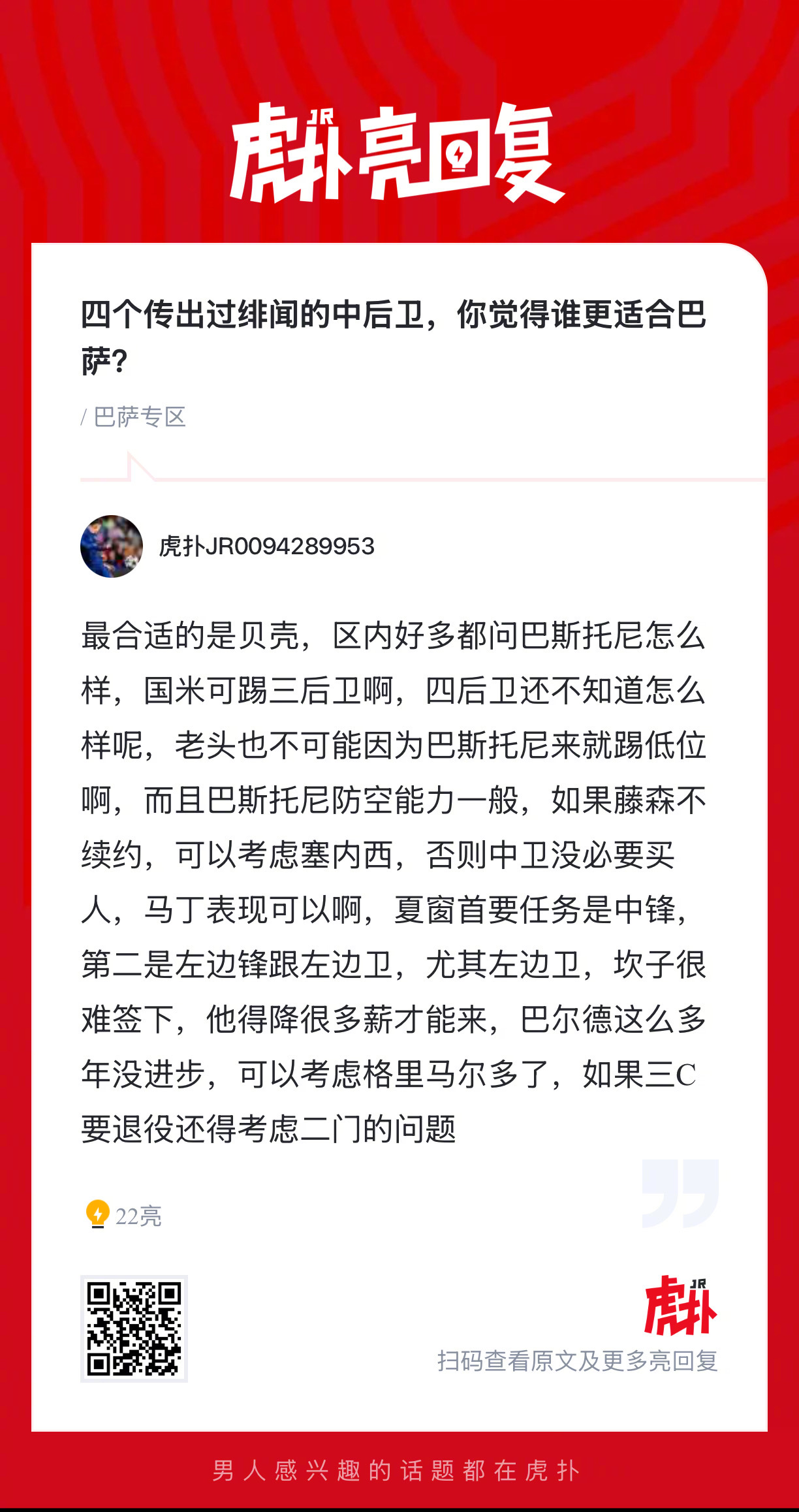 四个传出过绯闻的中后卫，巴斯托尼vs施洛特贝克vs范德芬vs罗梅罗，你觉得谁更适