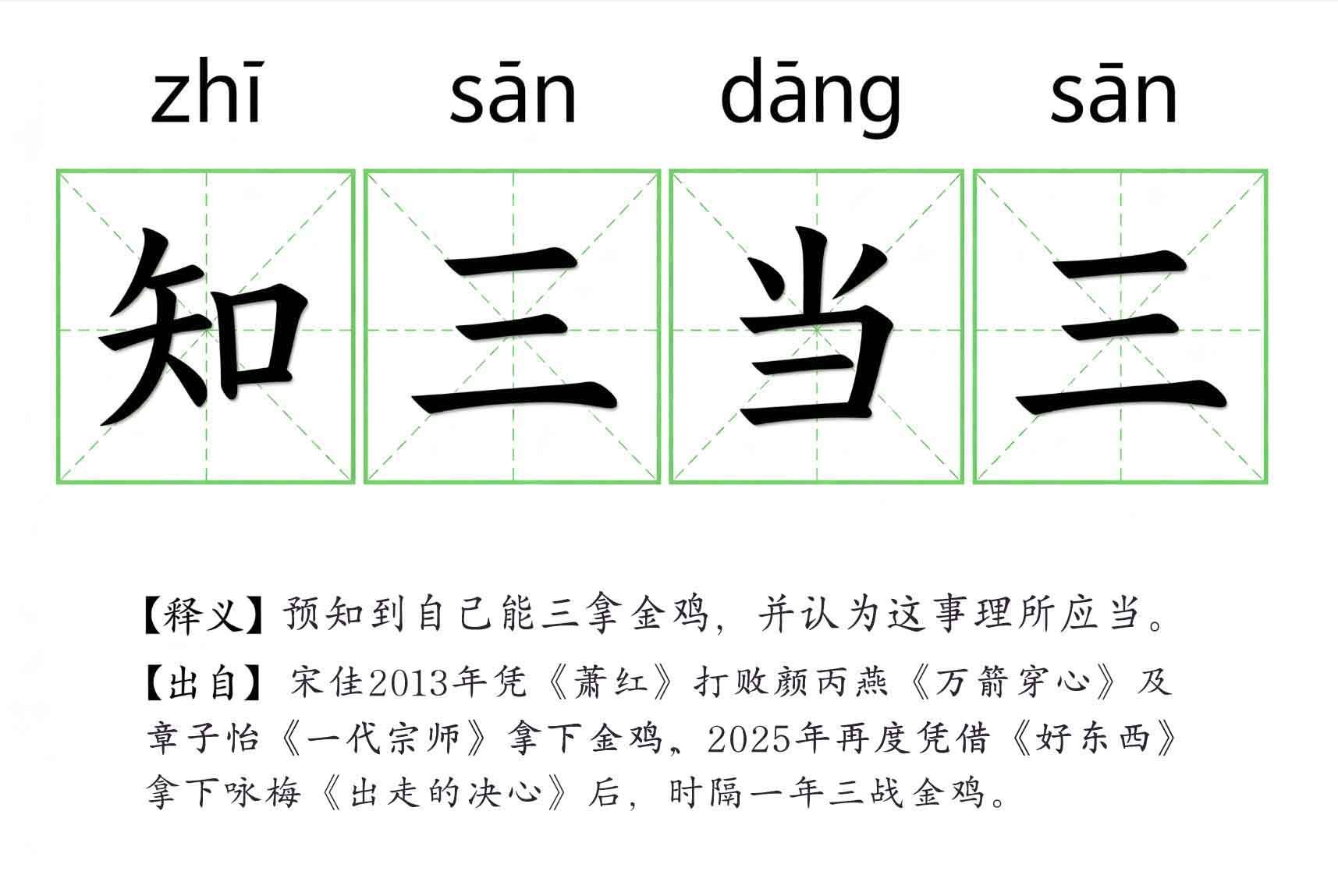 宋佳 金鸡奖 是你的就是你的，不三拿我都看不起你。[偷笑] ​​​