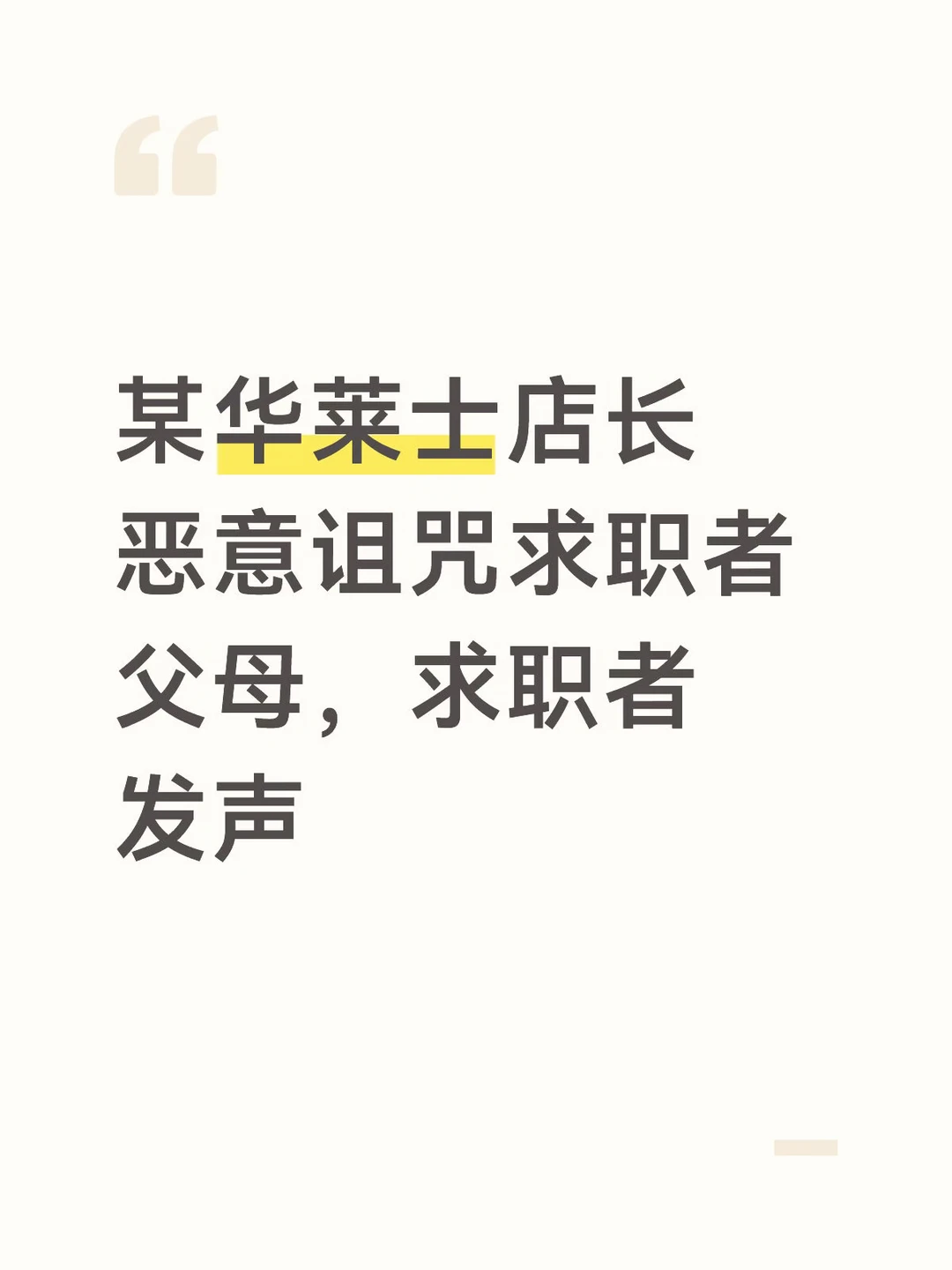 某华莱士店长诅咒求职者父母