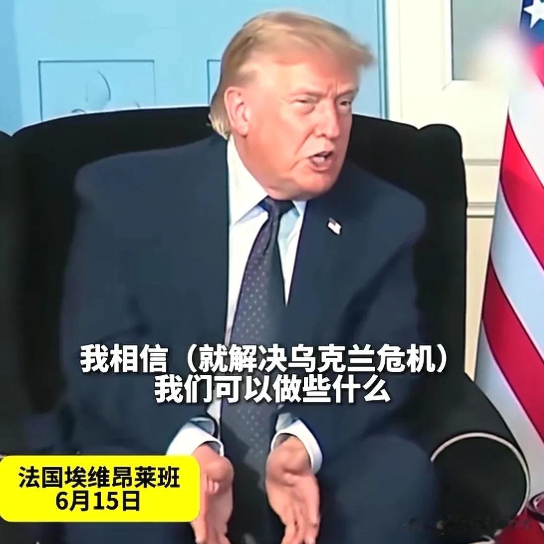 美国总统特朗普15日在法国表示，伊朗的事很快就会办好，在处理好伊朗事务之后，他准