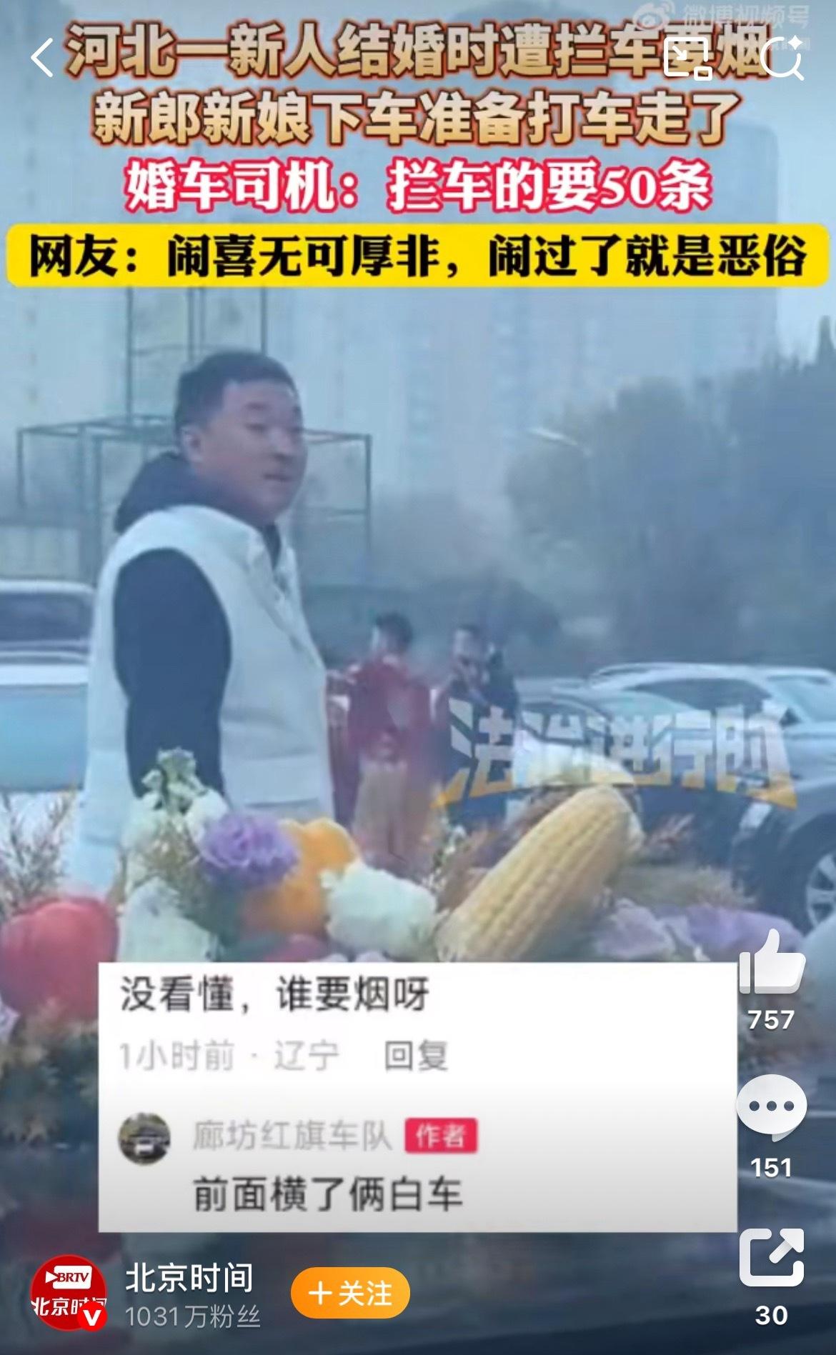 结婚当天婚车被拦在半路，一群人直接拍着车门喊：“想走可以，先拿50条烟来！”河北