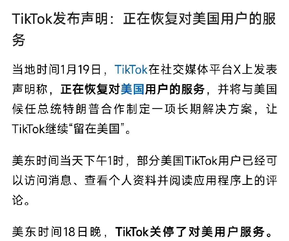 tiktok关闭不足一天恢复运营。
无欲则刚！
大不了不玩了，正面刚！
以斗争求