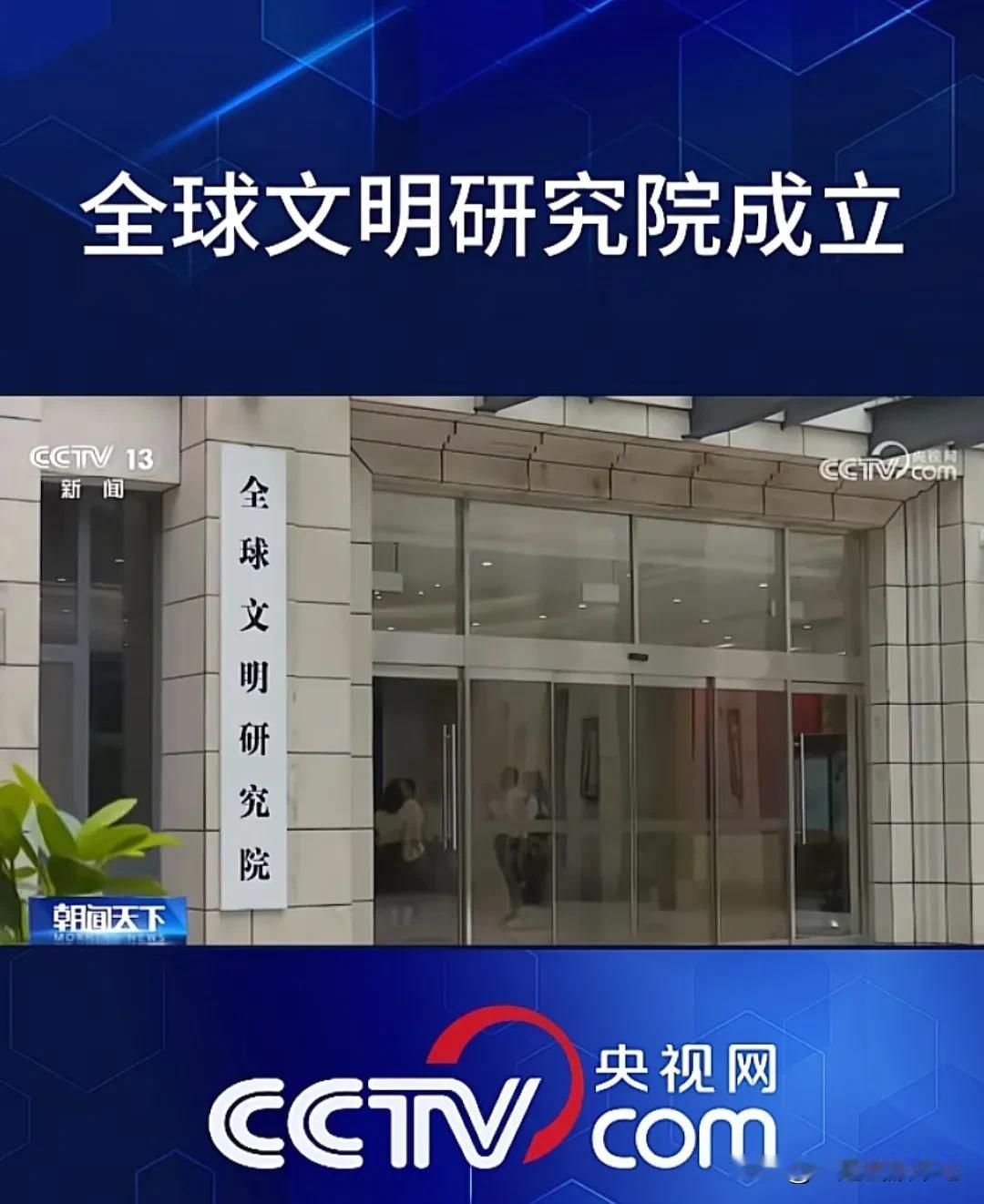 祝贺!
全球文明研究院成立。
中国有着五千年的文化，让世界了解中国文化，让中国文