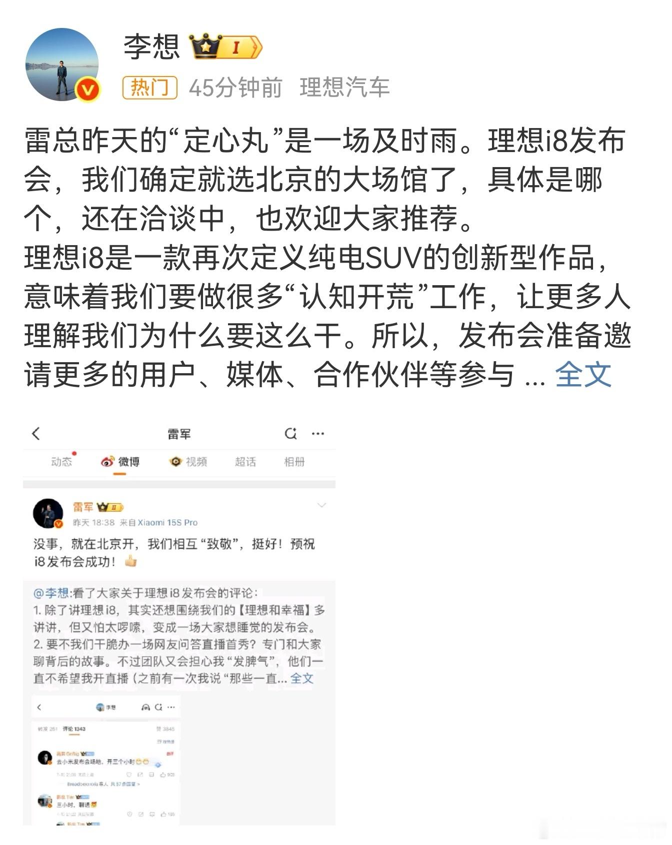 事情一目了然，雷军会参加理想i8发布会吧！要是上台与李想共同发布理想i8就有意思