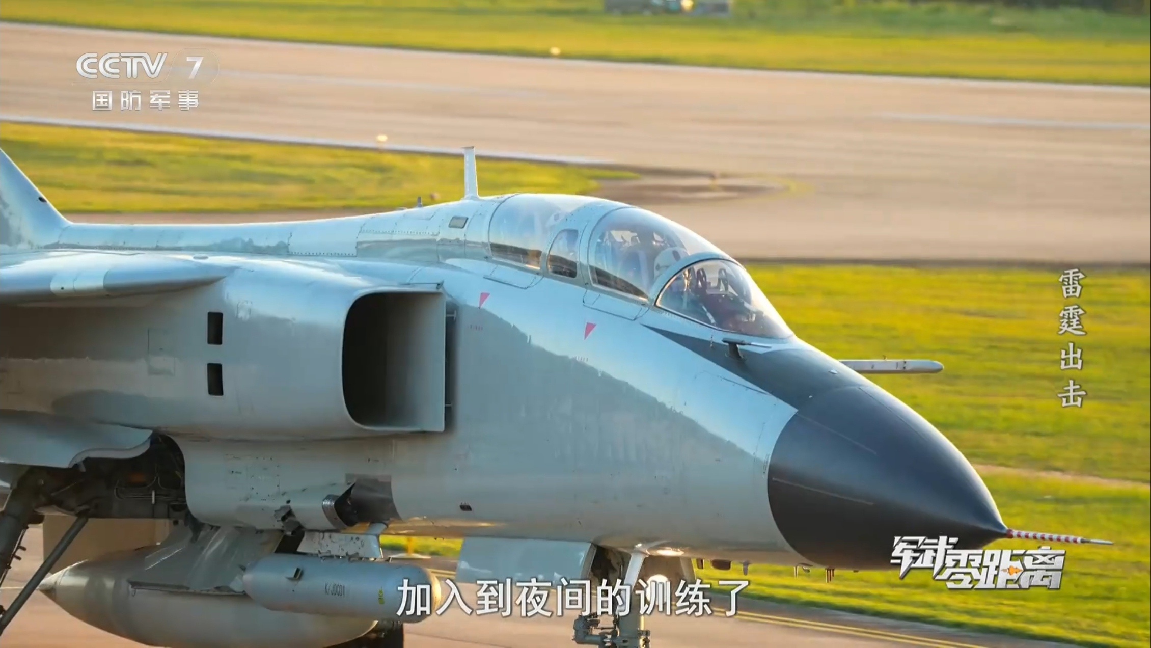 军武零距离无电战不升空。空军某部豹爷正逐步被石榴取代。 