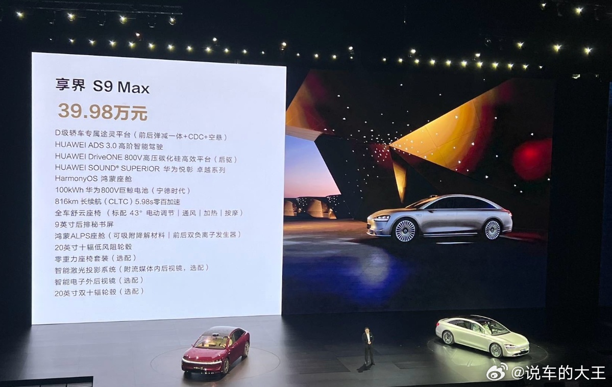#享界S9及华为新品发布会# 享界S9价格出来了，max版售价：39.98 ；u