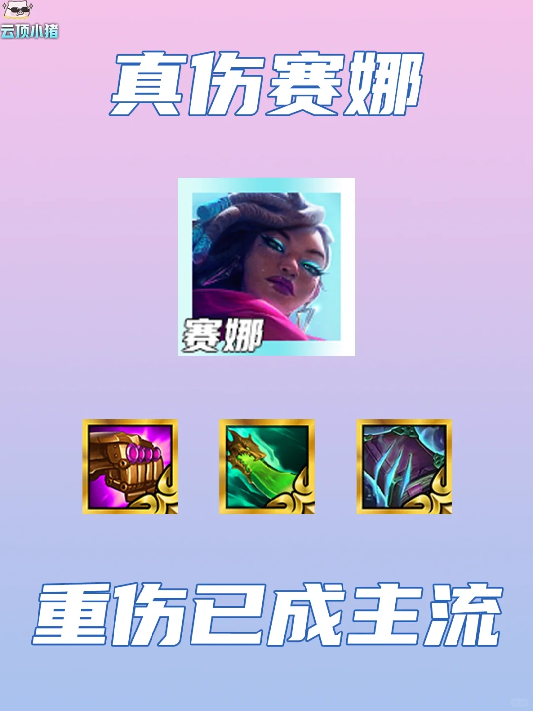 真伤赛娜重回巅峰！重伤玩法成主流！