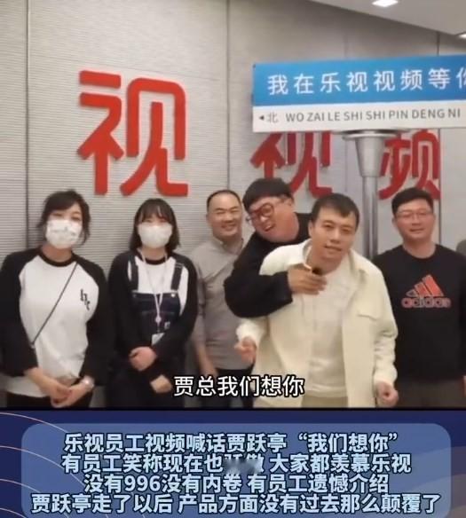 近日，乐视员工视频喊话贾跃亭“我们想你”。

有员工笑称“现在也骄傲，大家都羡慕