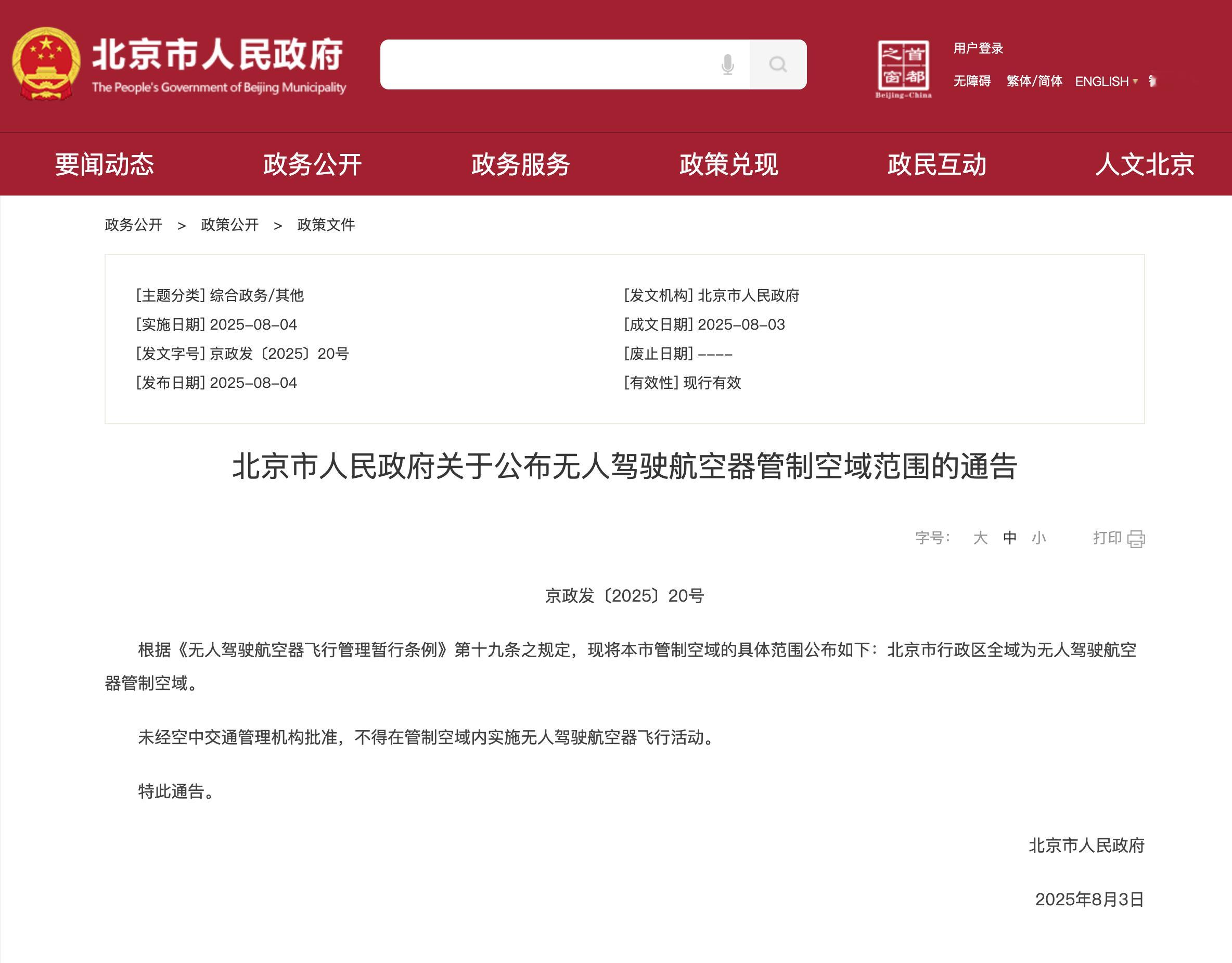 北京市是不是彻底不能飞无人机了？今天2025年8月3日的通告！管控范围是全域，整