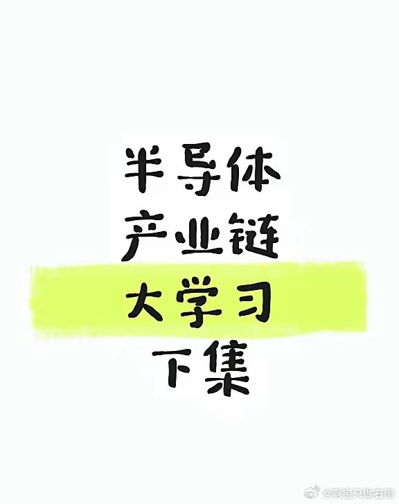 半导体大学习七、存储芯片1、HBM/GDDR内存：澜起科技、佰维存储2、NOR闪