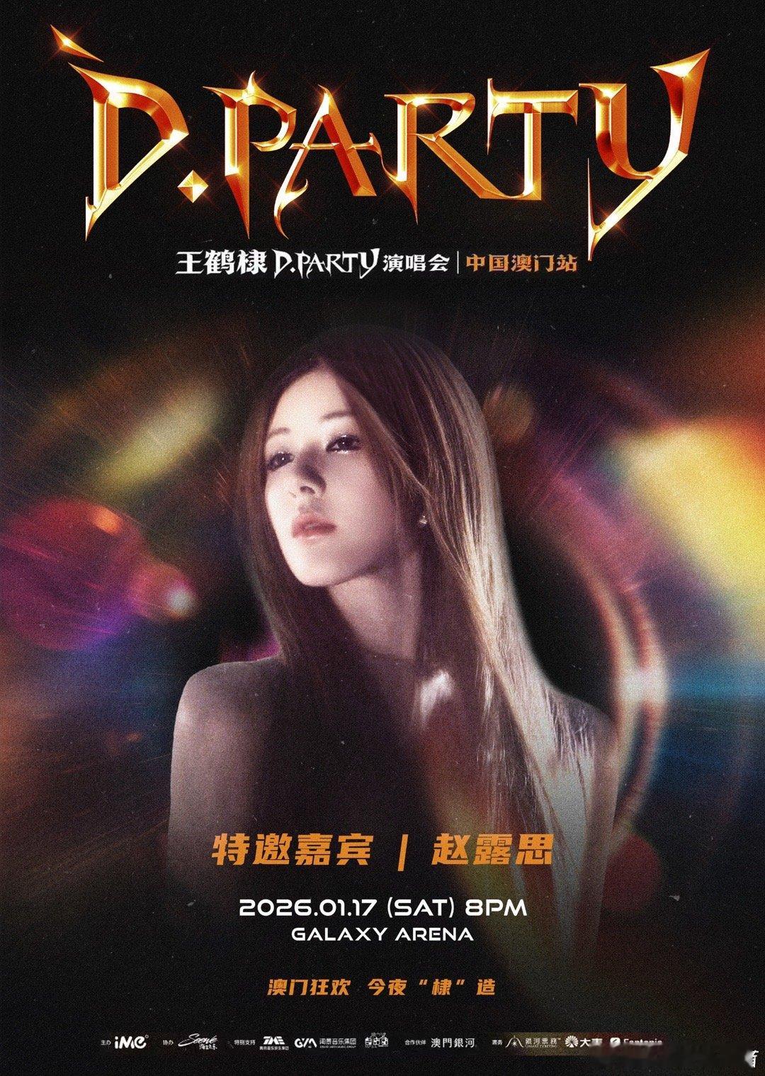 王鹤棣2026D.PARTY演唱会嘉宾官宣赵露思！！！太期待啦 王鹤棣演唱会嘉宾